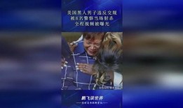 美国黑种人爆料视频最新,最新爆料视频引发社会热议